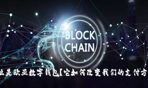 什么是欧亚数字钱包？它如何改变我们的支付方式？