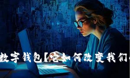 什么是欧亚数字钱包？它如何改变我们的支付方式？