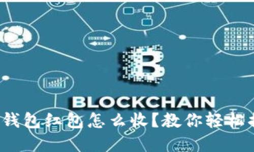 数字钱包红包怎么收？教你轻松搞定！
