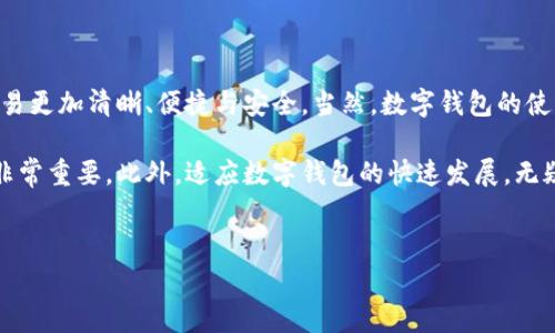 数字钱包编号是指用于标识用户数字钱包的唯一识别码。这个编号在用户使用数字钱包进行交易时起到至关重要的作用，类似于传统银行账户的账户号码。通过分析“数字钱包编号”，我们可以展开一些更深层次的讨论。

数字钱包编号的作用是什么？

数字钱包编号的基本作用是确保用户在进行交易时的安全性和准确性。每当你通过数字钱包进行转账、支付或接受款项时，这个编号都会被用来确认交易的对象。通过这个编号，平台可以有效地追踪资金的来源和去向，从而保护用户的财务安全。

设想一下，如果没有这样的编号，你的交易将会变得多么混乱。试想一下，与朋友进行转账时，如果没有一个清晰的标识，你可能会把钱转到错误的地方。而数字钱包编号的存在恰好解决了这个问题，让每一次交易都变得简单明了。

如何获取数字钱包编号？

获取数字钱包编号的方法其实很简单。大多数数字钱包服务提供商都会在你注册账户后自动生成一个唯一的编号。比如说，你在使用支付宝、PayPal或者其他数字钱包平台时，这些平台会为每个用户分配一个独特的数字钱包编号。

一般来说，用户只需创建账户，填写相关信息，即可在账户设置中找到与自己钱包相关的编号。这一过程往往在几分钟之内就能够完成，非常便捷。不用担心，技术层面的问题通常在使用过程中都能得到合理的解决。

数字钱包编号的安全性

再说到安全性，很多人可能会问，数字钱包编号安全吗？答案是，安全性在很大程度上依赖于你自身的使用习惯。如果你将编号与其他个人信息相结合，或者随意分享给他人，那自然会增加被盗的风险。

为了保护你的数字钱包编号，最基本的做法是，尽量避免在公共场合输入该编号，尤其是看到有可疑链接或者网站时。尽量使用具有良好安全口碑的平台，并定期更换与数字钱包关联的密码和安全设置。

数字钱包编号与交易的关系

同时，数字钱包编号与交易之间的紧密关系也是不容小觑的。在每次交易时，系统会通过这个编号决议交易的实际对象和金额。也就是说，所有的资金进出都与这个编号息息相关。

例如，当你在某个商家购物时，你的数字钱包编号会被用来确认交易。商家在系统中输入你的编号后，便能够轻松完成付款，这也大大提升了交易的效率。

未来数字钱包编号的发展趋势

那么，数字钱包编号的未来会是什么样的呢？近年来，随着区块链技术的发展，数字钱包的形式和使用方式都在不断演变。我们看到越来越多的创新型数字钱包逐渐浮出水面。而编号的形式可能会朝向更加复杂和安全的方向发展。

预计未来会出现更多类型的数字钱包编码方式，除了传统的数字和字母组合之外，还有可能加入生物识别等更为先进的功能。这对于提高安全性和用户体验无疑是一个积极的提升。同时，用户在使用上也会变得更加方便，不再需要过多担忧安全问题。

总结

综上所述，数字钱包编号并非只是一个冰冷的数字，而是连接你与数字世界的一座桥梁。它让每一笔交易更加清晰、便捷与安全。当然，数字钱包的使用不仅仅依赖于编号的存在，还需要用户自身具备必要的安全意识与使用习惯。

无论你是数字钱包的资深用户，还是刚刚开始接触这一领域的新手，了解数字钱包编号及其相关概念非常重要。此外，适应数字钱包的快速发展，无疑能够帮助你在这个数字化时代更好地管理和使用自己的财务。

相关关键词
数字钱包, 数字钱包编号, 数字支付, 交易安全, 区块链技术/guanjianci