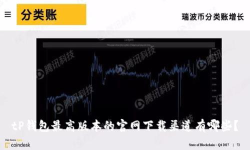 tP钱包最高版本的官网下载渠道有哪些?
