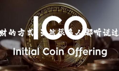 数字钱包 是近年来随着科技进步而快速发展的金融工具，它不仅让我们的购物方式变得更加简单，还改变了我们管理钱财的方式。虽然很多人都听说过数字钱包，但实际上它到底是什么样的呢？下面，我们将带您深入了解数字钱包的原理、类型、优缺点以及未来的发展趋势。

数字钱包是什么？它到底有什么样的功能和优势？