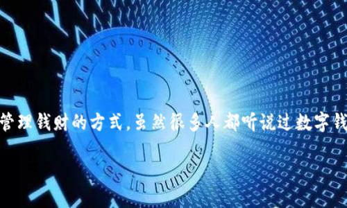 数字钱包 是近年来随着科技进步而快速发展的金融工具，它不仅让我们的购物方式变得更加简单，还改变了我们管理钱财的方式。虽然很多人都听说过数字钱包，但实际上它到底是什么样的呢？下面，我们将带您深入了解数字钱包的原理、类型、优缺点以及未来的发展趋势。

数字钱包是什么？它到底有什么样的功能和优势？