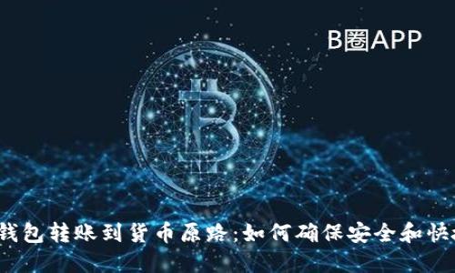 TP钱包转账到货币原路：如何确保安全和快捷？