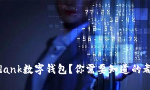 什么是idank数字钱包？你需要知道的都是这些！