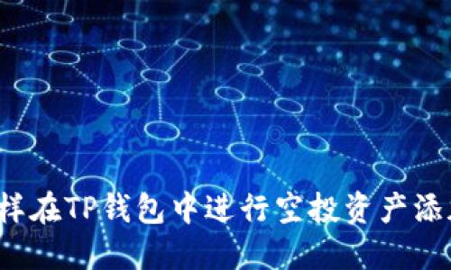 怎样在TP钱包中进行空投资产添加?