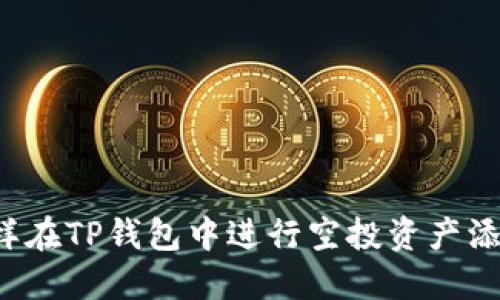 怎样在TP钱包中进行空投资产添加?