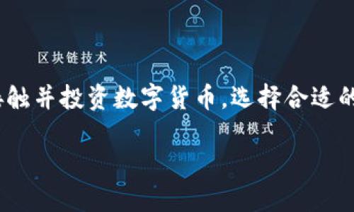 区块链钱包开发的口碑是一个备受关注的话题，不仅因为加密货币的持续流行，更因为在这个领域中，用户体验和安全性至关重要。随着越来越多的人开始接触并投资数字货币，选择合适的区块链钱包成为了每位投资者必须面对的一个问题。那么，区块链钱包的开发口碑到底如何呢？我们又该如何选择适合自己的钱包呢？让我们一同深入探讨。

如何评估区块链钱包开发的口碑？
