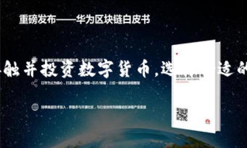 区块链钱包开发的口碑是一个备受关注的话题，不仅因为加密货币的持续流行，更因为在这个领域中，用户体验和安全性至关重要。随着越来越多的人开始接触并投资数字货币，选择合适的区块链钱包成为了每位投资者必须面对的一个问题。那么，区块链钱包的开发口碑到底如何呢？我们又该如何选择适合自己的钱包呢？让我们一同深入探讨。

如何评估区块链钱包开发的口碑？