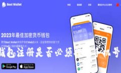 TP钱包注册是否必须提供手机号码？