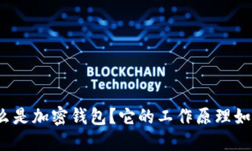 什么是加密钱包？它的工作原理如何？