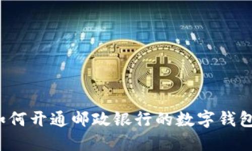 如何开通邮政银行的数字钱包？