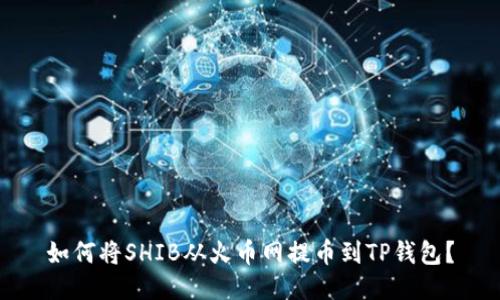 如何将SHIB从火币网提币到TP钱包?