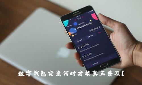 数字钱包究竟何时才能真正普及？