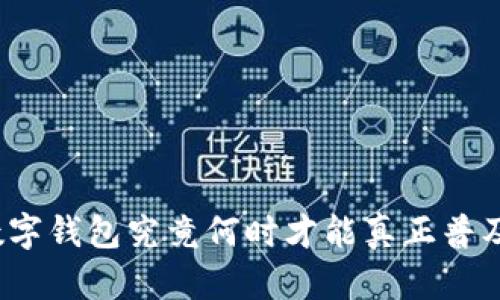 数字钱包究竟何时才能真正普及？