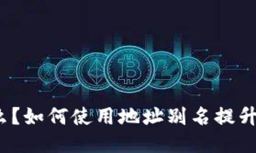 TP钱包是什么?如何使用地址别名提升交易安全性?