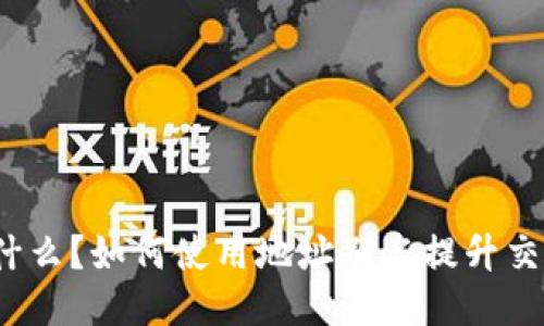 TP钱包是什么?如何使用地址别名提升交易安全性?