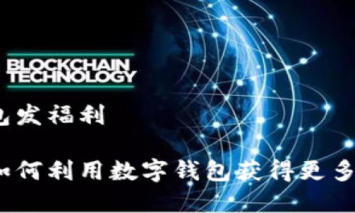 数字钱包发福利

你知道如何利用数字钱包获得更多福利吗？