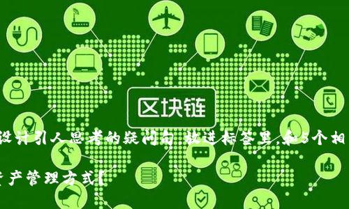 思考一个符合大众和，以关键词为基础，设计引人思考的疑问句，放进标签里，和5个相关的关键词 用逗号分隔，关键词放进去:

多链区块链钱包，如何改变我们的数字资产管理方式？