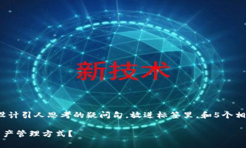 思考一个符合大众和，以关键词为基础，设计引人思考的疑问句，放进标签里，和5个相关的关键词 用逗号分隔，关键词放进去:

多链区块链钱包，如何改变我们的数字资产管理方式？