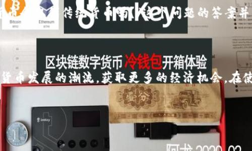 欧亿数字钱包官网是一个提供数字货币管理与交易服务的平台，它旨在为用户打造一个安全、便捷的数字资产存储和交易环境。在这个数字化迅速发展的时代，越来越多的人开始关注和使用数字货币，因此，了解如何使用数字钱包显得尤为重要。

什么是欧亿数字钱包？

ᅟ欧亿数字钱包是一种在线服务，用户可以在其中安全地存储、交易各种数字货币。它的功能不仅限于简单的转账与接收，还包括购买、出售及管理多种数字资产。例如，比特币、以太坊等主流货币都可以通过这个平台进行交易。

欧亿数字钱包的安全性

在数字货币的世界里，安全性是用户最为关注的一个方面。欧亿数字钱包采取了多层次的安全措施，包括数据加密、防火墙保护、双重认证等等。这些措施大大降低了用户账号被盗取的风险。想象一下，当你的资产以数字形式存在，如果没有足够的保障措施，随时都有可能面临损失。因此，在选择数字钱包时，用户对于安全性的考量至关重要。

如何使用欧亿数字钱包？

使用欧亿数字钱包其实非常简单。首先，用户需要在其官网平台注册账户，并完成实名认证。接着，用户就可以通过简单的操作来存入或取出数字货币了。针对新手用户，欧亿还提供了详细的操作指南，这样即使你是第一次接触数字钱包，也能很快上手。

常见问题解答

在使用过程中，一些用户可能会遇到各种问题，比如如何找回被遗忘的密码、如何提高交易速度等。实际上，欧亿数字钱包的网站上就有一系列FAQ（常见问题解答），可以为用户提供解决方案。此外，如果遇到没有解决的问题，用户还可以通过客服联系到专业的客服团队，获得进一步的帮助。

数字货币的未来趋势

随着时间的推移，数字货币已经越来越得到公众的认可与接受。未来也许会有更多的商家和平台支持数字货币的支付方式。常常有人问：“你认为数字货币会取代传统货币吗？”这个问题的答案并不简单。虽然数字货币有其独特的优势，比如跨国交易的便捷和费用低廉，但在广泛应用的过程中，依然需要解决诸多问题，例如法律法规、技术标准等。

总结

总之，欧亿数字钱包官网是广大数字货币用户不可或缺的重要工具。通过使用这个平台，用户不仅能够安全高效地管理自己的数字资产，还能跟随数字货币发展的潮流，获取更多的经济机会。在使用过程中，提升自身的数字货币知识和安全意识，才能更好地应对未来的挑战。

数字钱包,欧亿,数字货币,安全性,交易/guanjianci  
:欧亿数字钱包官网：如何安全高效地管理你的数字资产？