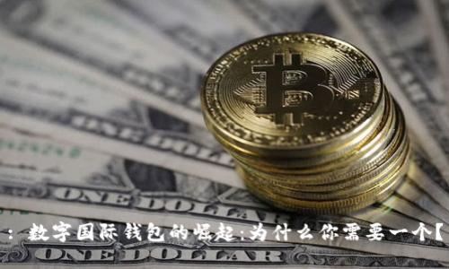 : 数字国际钱包的崛起：为什么你需要一个？