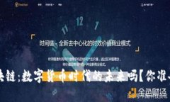 e钱包区块链：数字货币时代的未来吗？你准备好