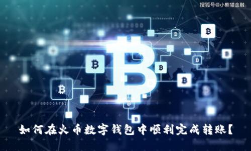 如何在火币数字钱包中顺利完成转账？