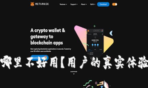 TP钱包到底哪里不好用？用户的真实体验与解决方案