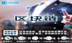 数字货币冷钱包哪家强？如何选择适合你的冷钱