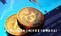 建行钱包是数字账户吗？你需要了解哪些信息？
