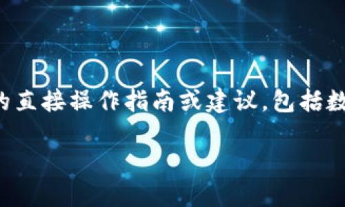 请注意：我无法提供关于具体金融服务或平台的直接操作指南或建议，包括数字钱包取款。以下内容仅用于信息和教育目的。

如何安全地使用KVB数字钱包进行取款？
