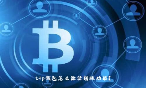 t p钱包怎么激活转账功能？