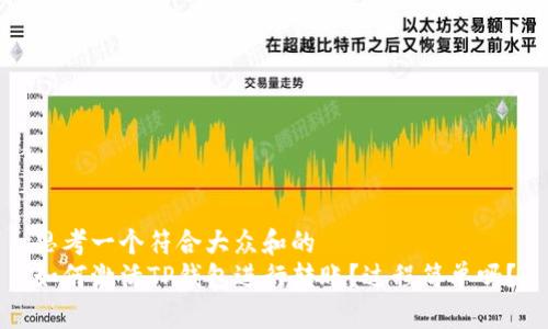 思考一个符合大众和的  
如何激活TP钱包进行转账？过程简单吗？