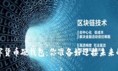  北京冬奥会数字货币硬钱包：你准备好迎接未来