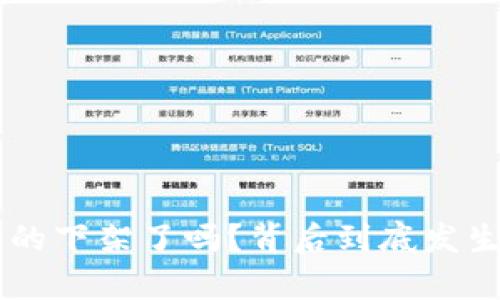 u钱包真的下架了吗？背后到底发生了什么？