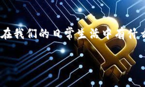 数字钱包机是现代支付科技的一个重要创新，随着移动支付的普及，这种设备越来越受到重视。那么，数字钱包机到底是什么？它在我们的日常生活中有什么具体的用途和优势呢？在这篇文章中，我们将全面探讨数字钱包机的相关知识，希望能让大家更好地理解这个新兴的支付工具。

数字钱包机是什么？它如何改变我们的支付方式？