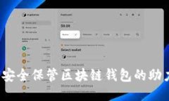 如何安全保管区块链钱包的助力词？