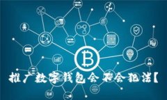 推广数字钱包会不会犯法？