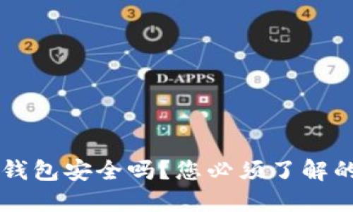 苹果下载TP钱包安全吗？您必须了解的风险与保障