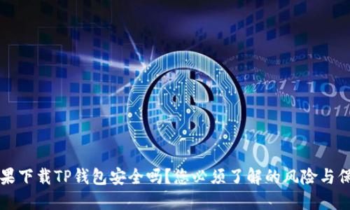 苹果下载TP钱包安全吗？您必须了解的风险与保障