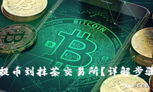 TP钱包怎么提币到抹茶交易所？详解步骤与注意事项