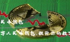 共建数字人民币钱包如何共建数字人民币钱包，