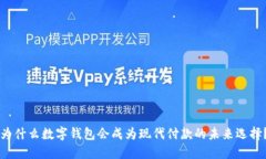 为什么数字钱包会成为现代付款的未来选择？