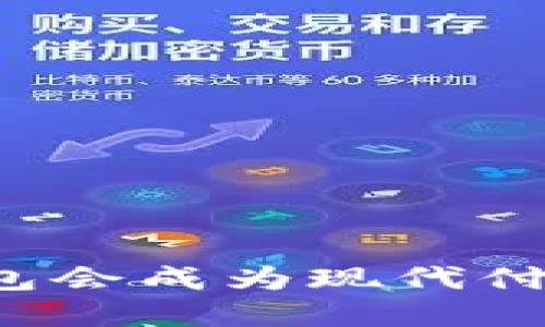 为什么数字钱包会成为现代付款的未来选择？