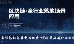 小米钱包如何转变为加密卡？这背后有什么秘密