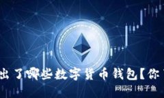 : 日本推出了哪些数字货币钱包？你了解了吗？