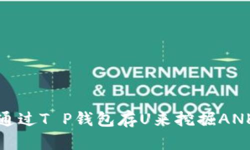 如何通过T P钱包存U来挖掘ANKR币？