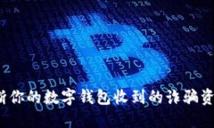 如何判断你的数字钱包收到的诈骗资金短信？