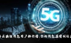 2023年区块链钱包用户排行榜：你的钱包在前列还